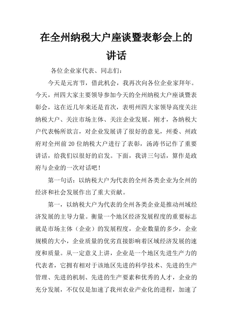 在全州纳税大户座谈暨表彰会上的讲话