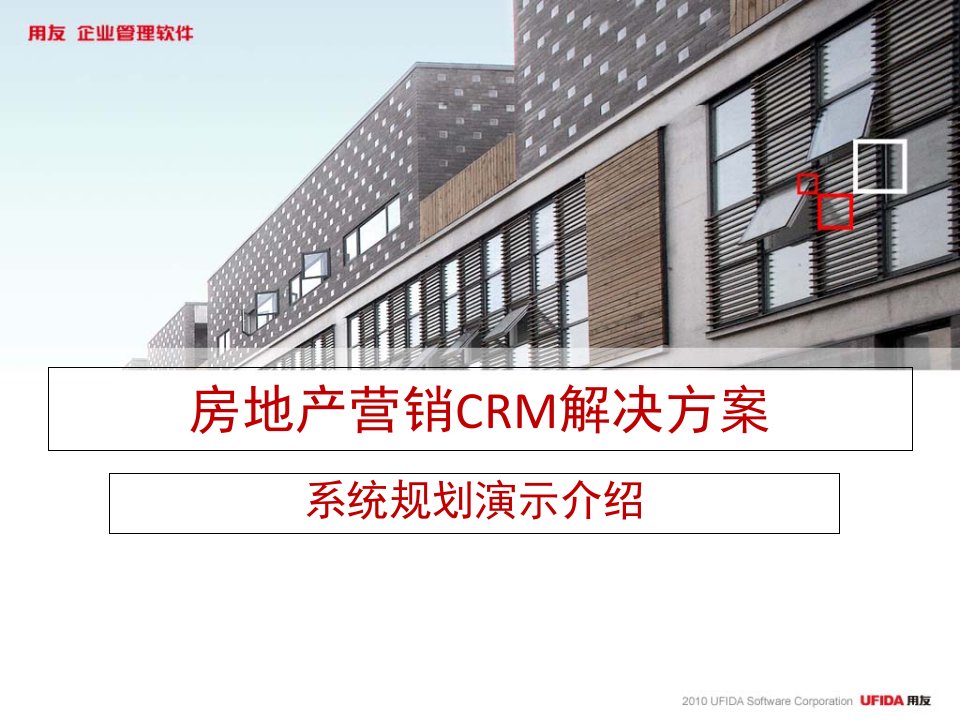 [精选]NC房地产营销CRM解决方案介绍