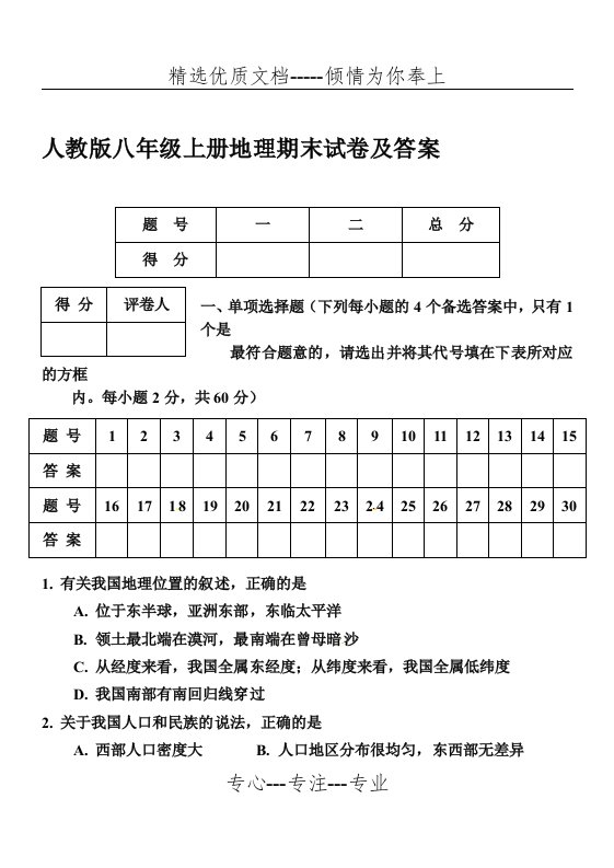 人教版八年级上册地理期末试卷及答案(共6页)