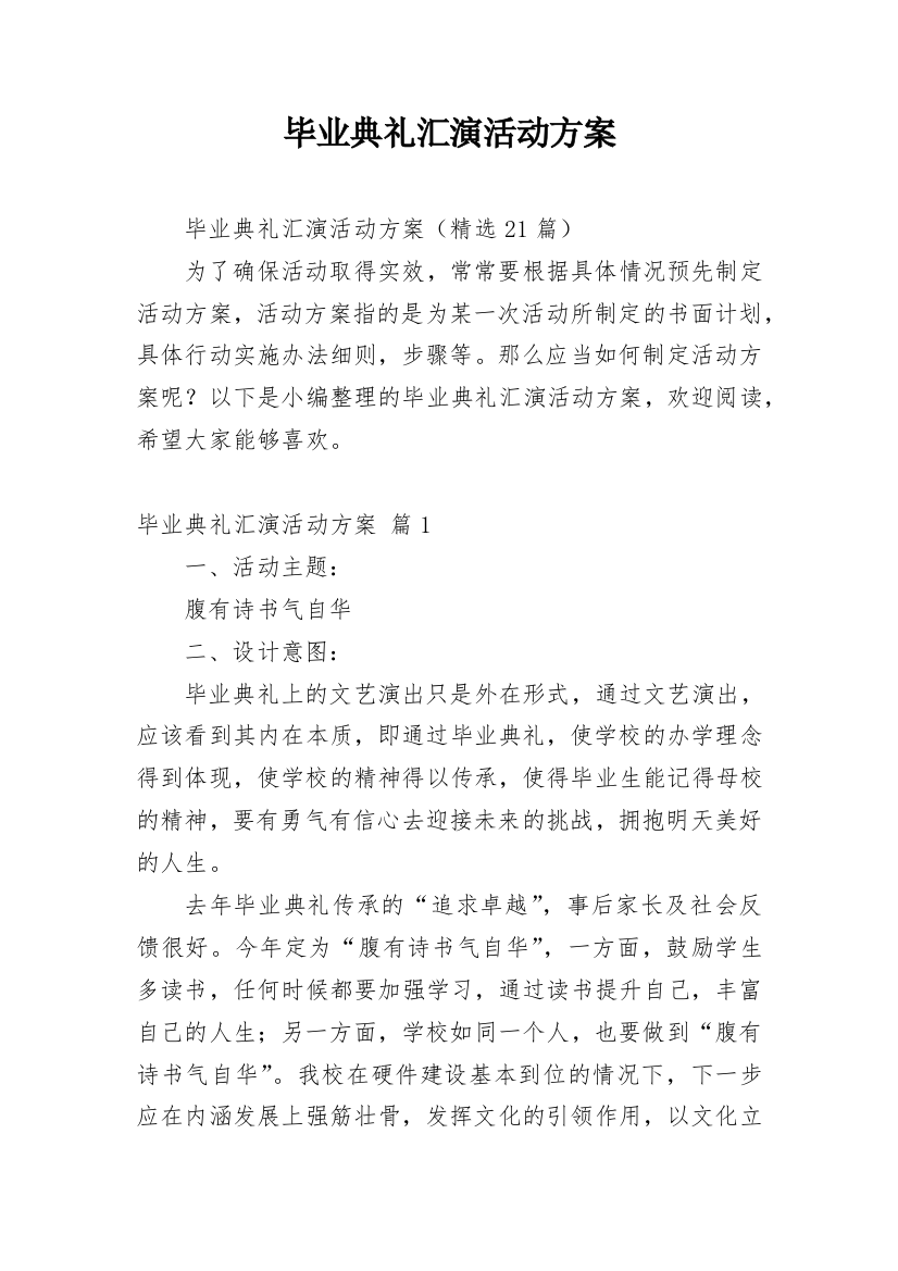 毕业典礼汇演活动方案