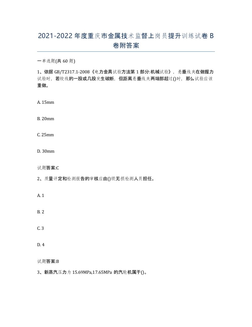 20212022年度重庆市金属技术监督上岗员提升训练试卷B卷附答案