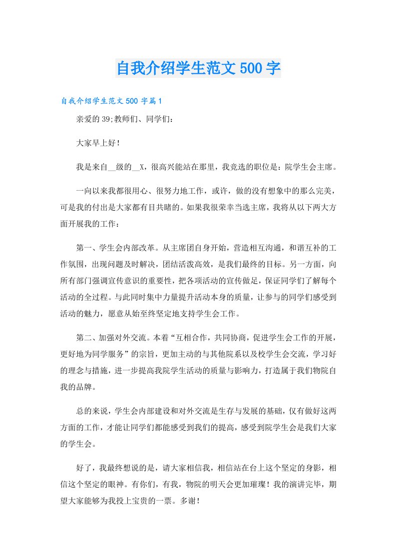 自我介绍学生范文500字