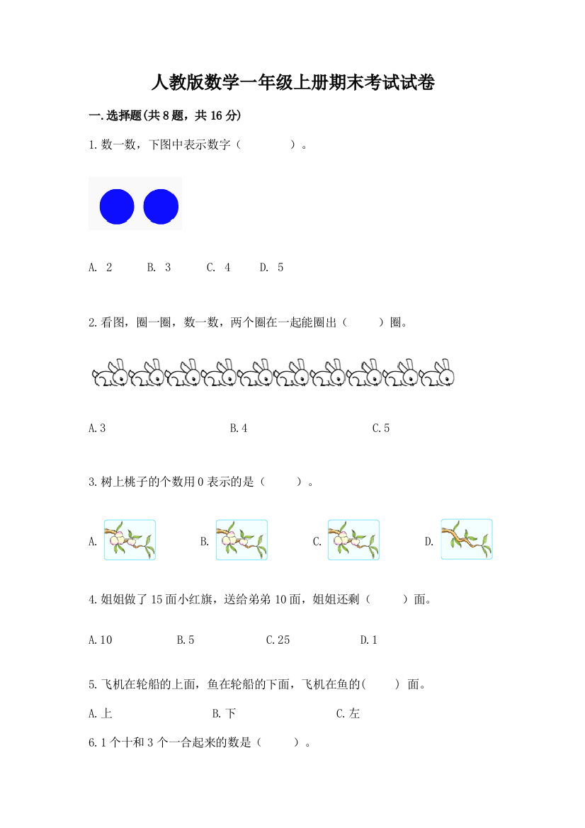 人教版数学一年级上册期末考试试卷a4版打印