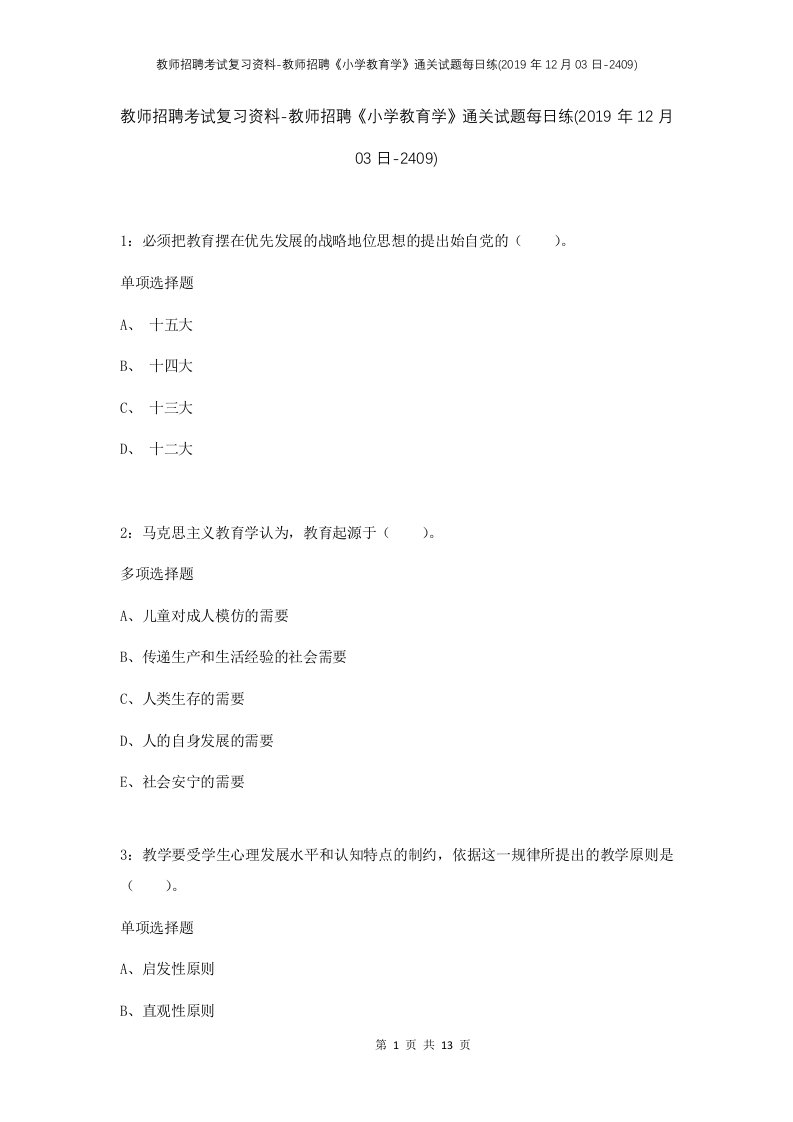 教师招聘考试复习资料-教师招聘小学教育学通关试题每日练2019年12月03日-2409