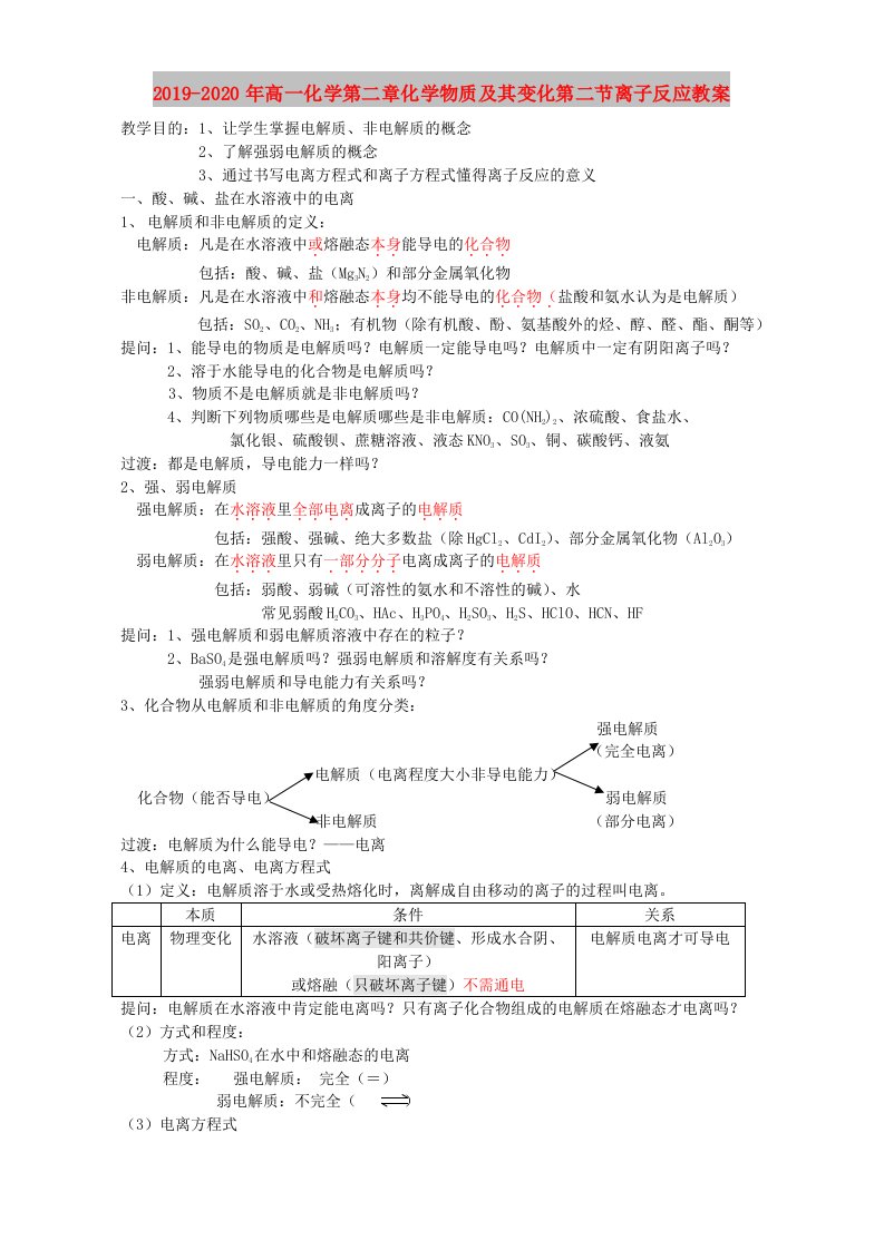 2019-2020年高一化学第二章化学物质及其变化第二节离子反应教案