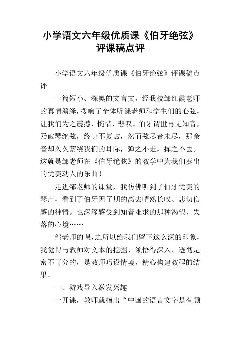 小学语文六年级优质课伯牙绝弦评课稿点评