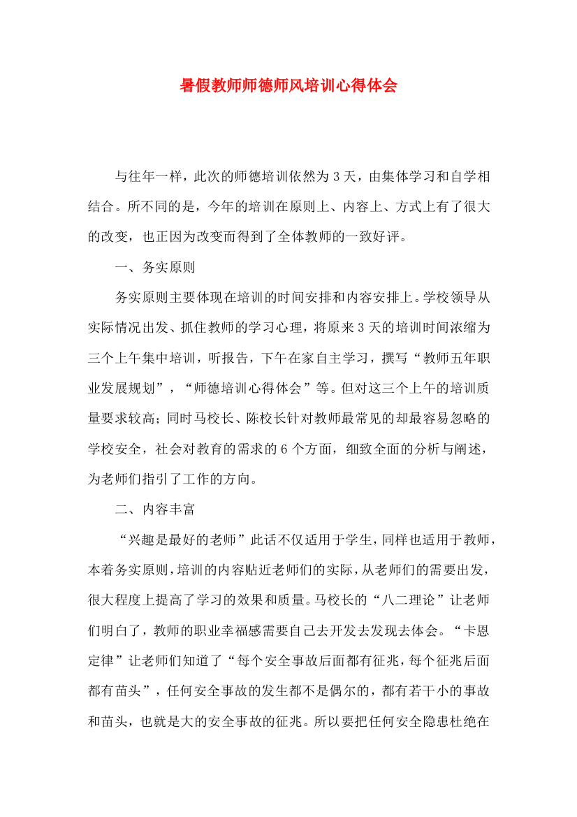 暑假教师师德师风培训心得体会