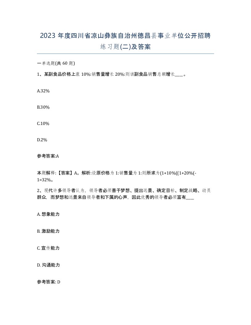 2023年度四川省凉山彝族自治州德昌县事业单位公开招聘练习题二及答案