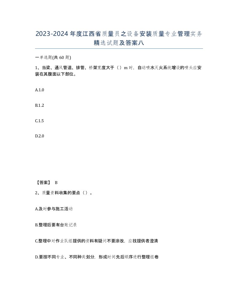 2023-2024年度江西省质量员之设备安装质量专业管理实务试题及答案八