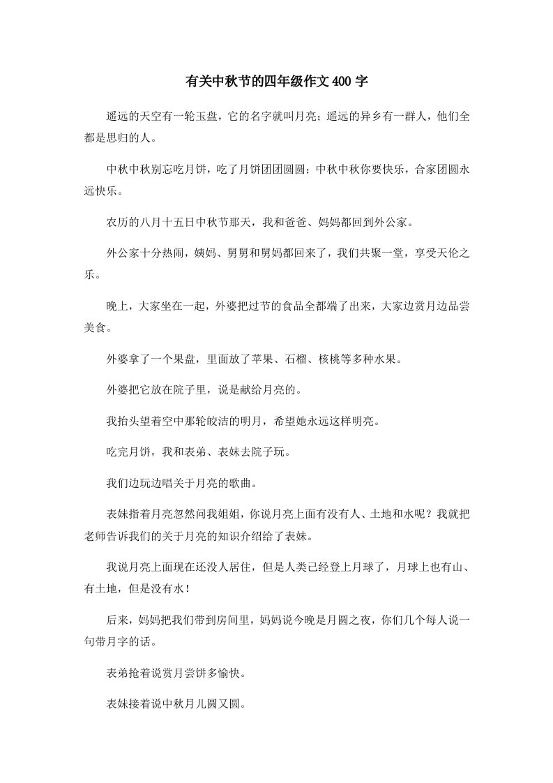 有关中秋节的四年级作文400字