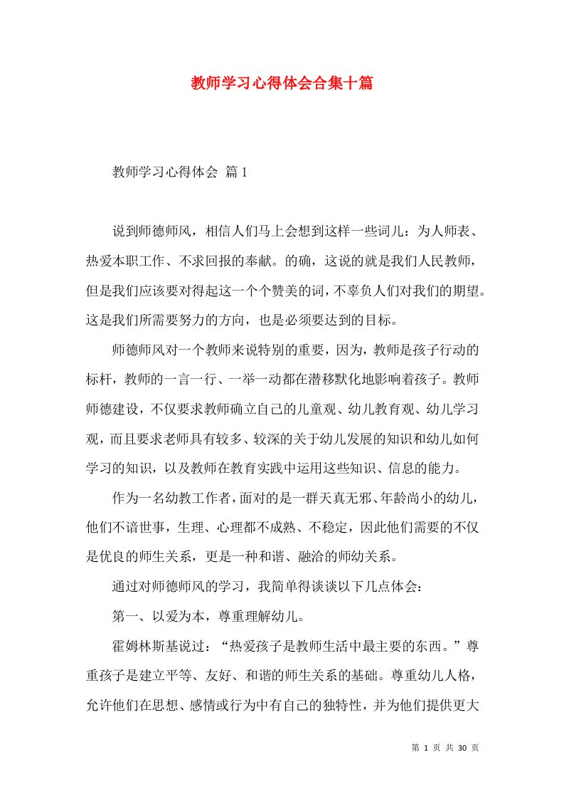 教师学习心得体会合集十篇（二）