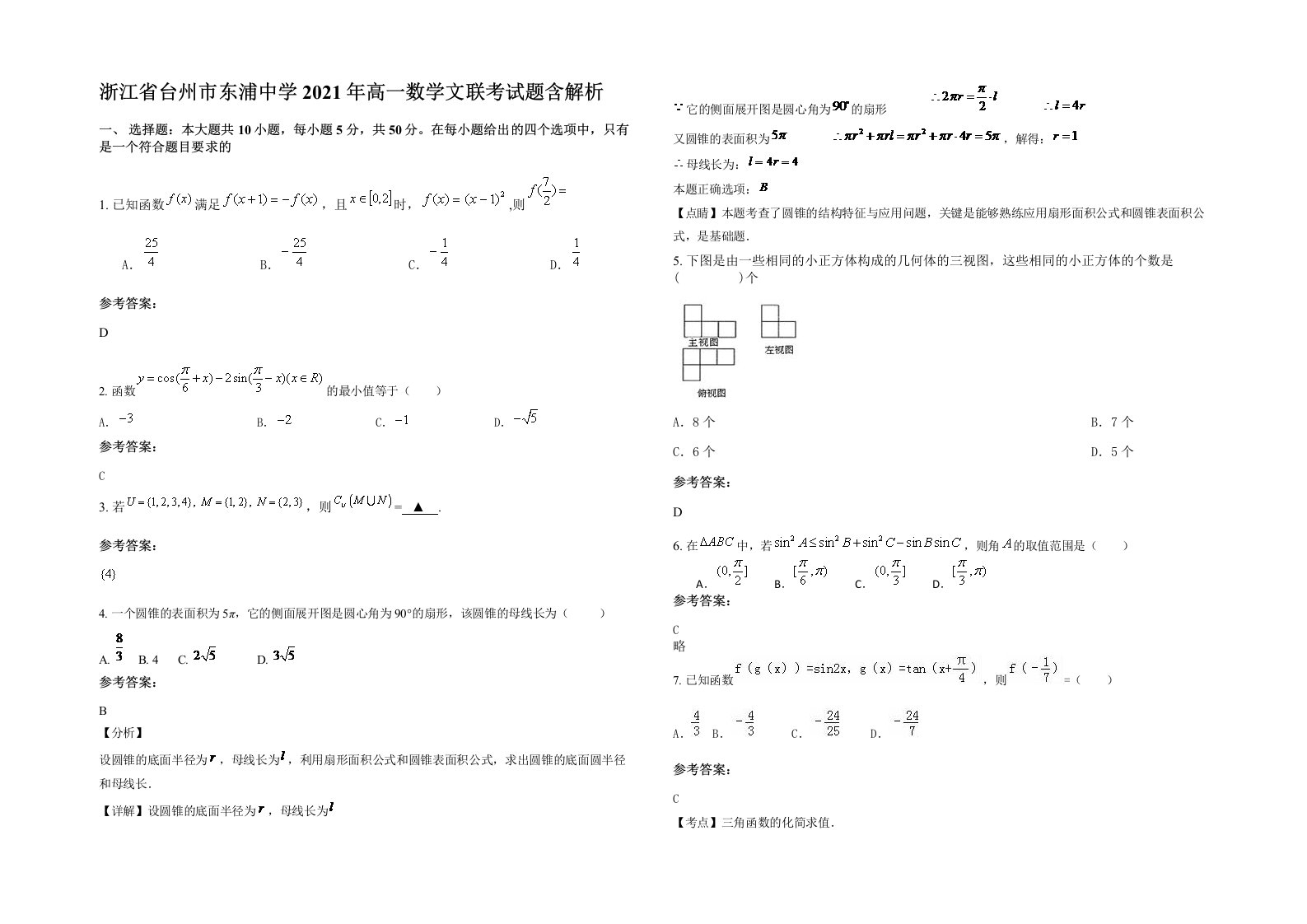 浙江省台州市东浦中学2021年高一数学文联考试题含解析