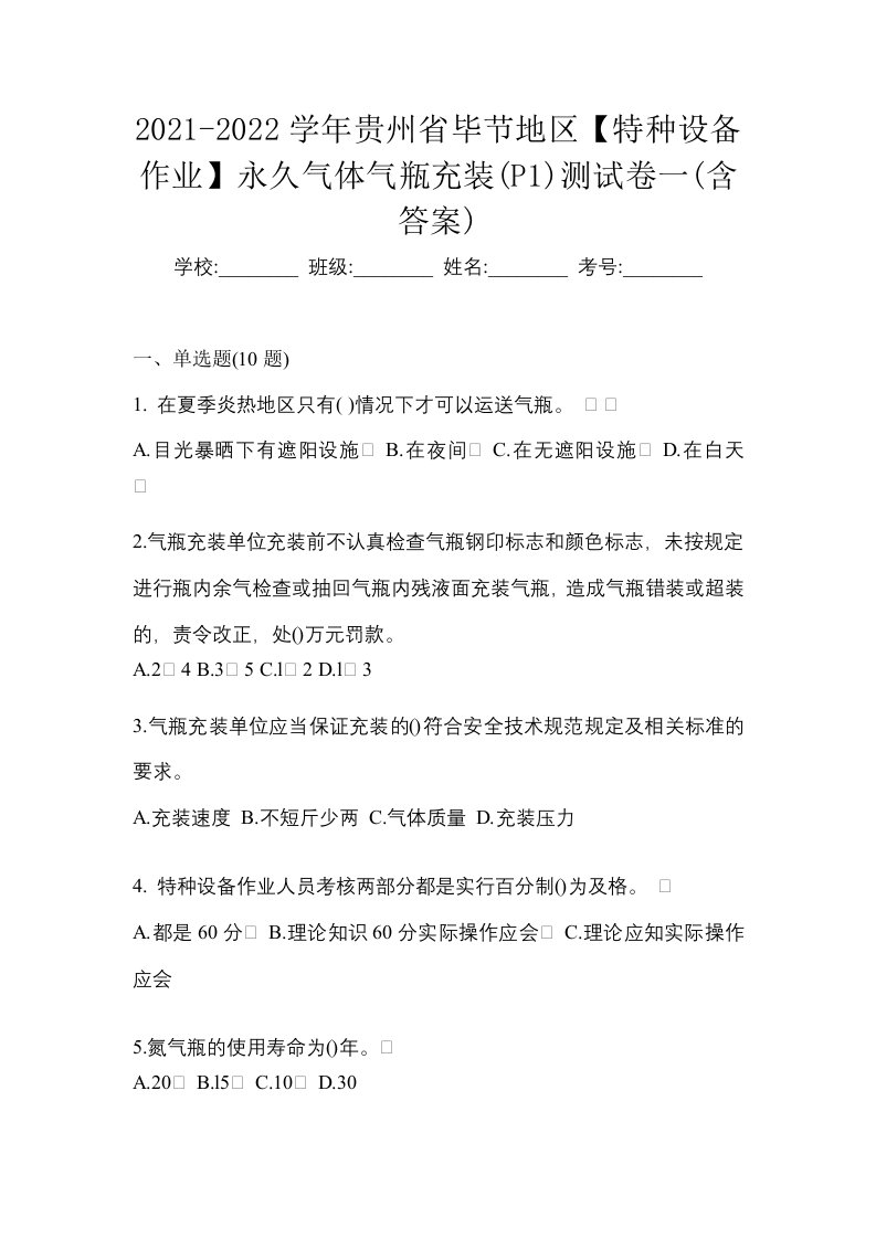 2021-2022学年贵州省毕节地区特种设备作业永久气体气瓶充装P1测试卷一含答案