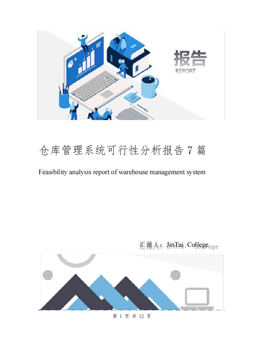 仓库管理系统可行性分析报告7篇