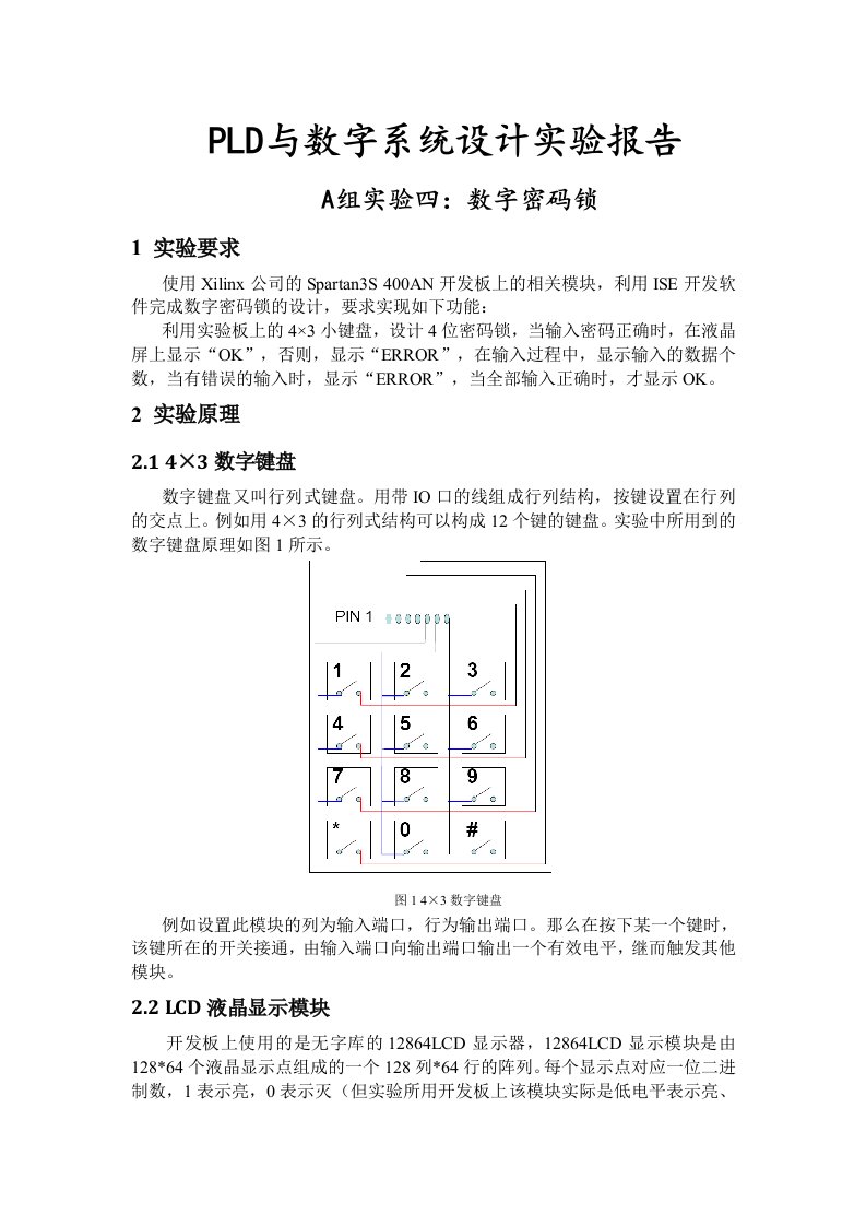 pld及数字系统设计实验报告