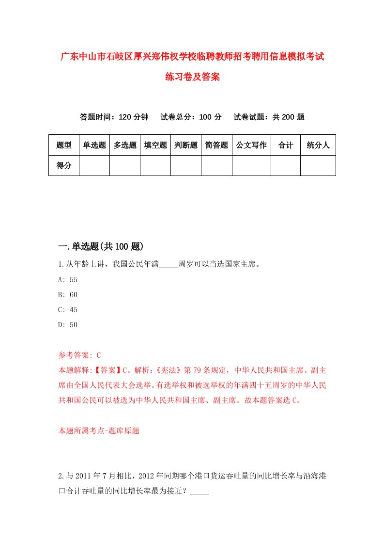 广东中山市石岐区厚兴郑伟权学校临聘教师招考聘用信息模拟考试练习卷及答案第5期