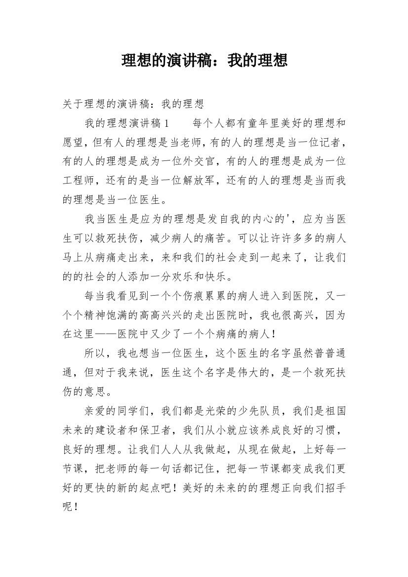 理想的演讲稿：我的理想