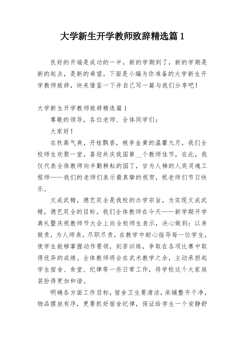 大学新生开学教师致辞精选篇1