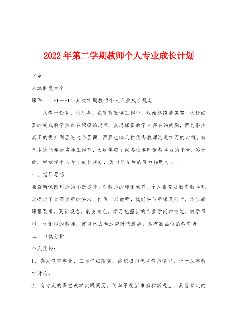 2022年第二学期教师个人专业成长计划