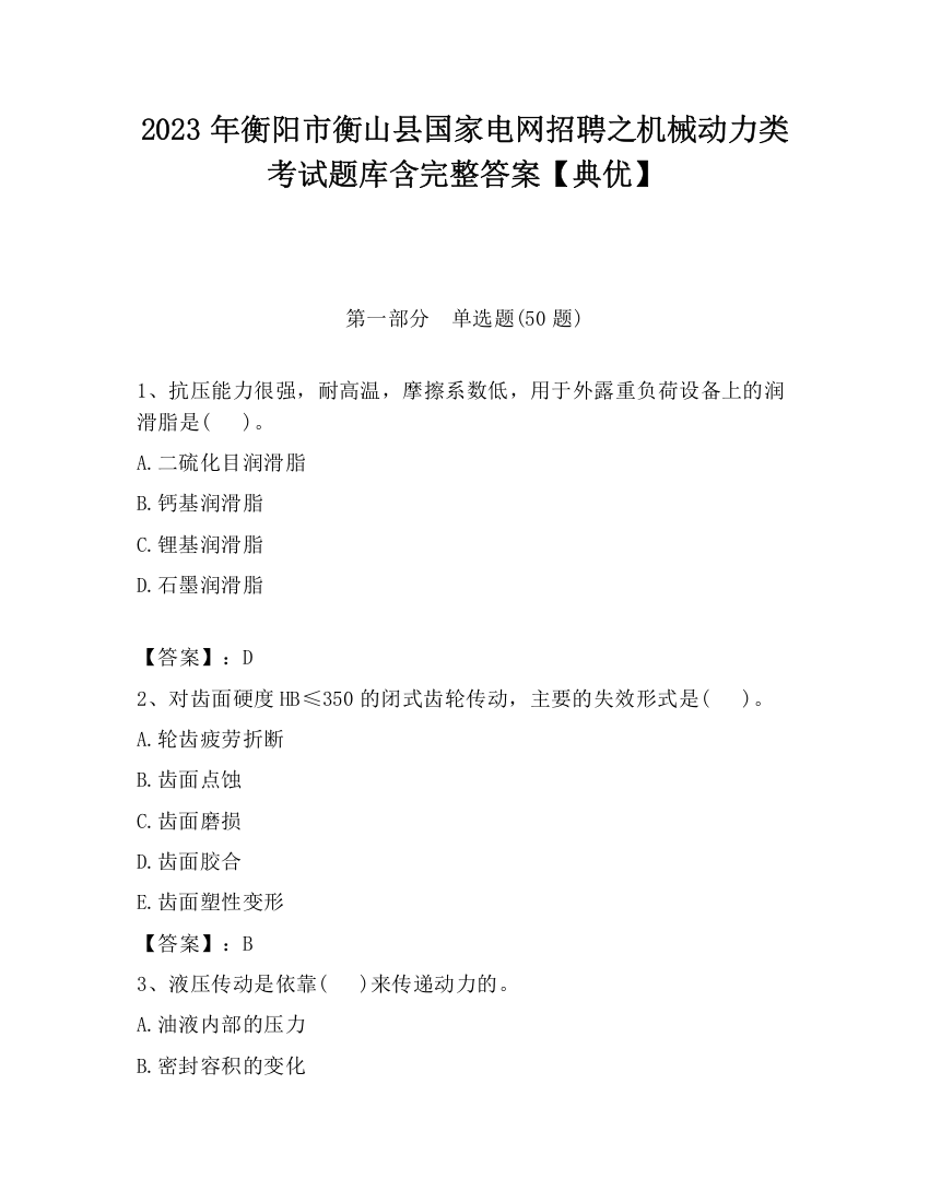 2023年衡阳市衡山县国家电网招聘之机械动力类考试题库含完整答案【典优】