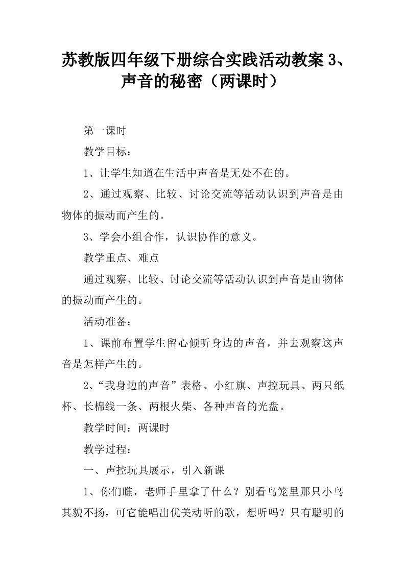 苏教版四年级下册综合实践活动教案3、声音的秘密（两课时）