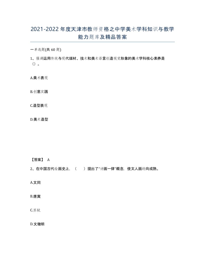 2021-2022年度天津市教师资格之中学美术学科知识与教学能力题库及答案