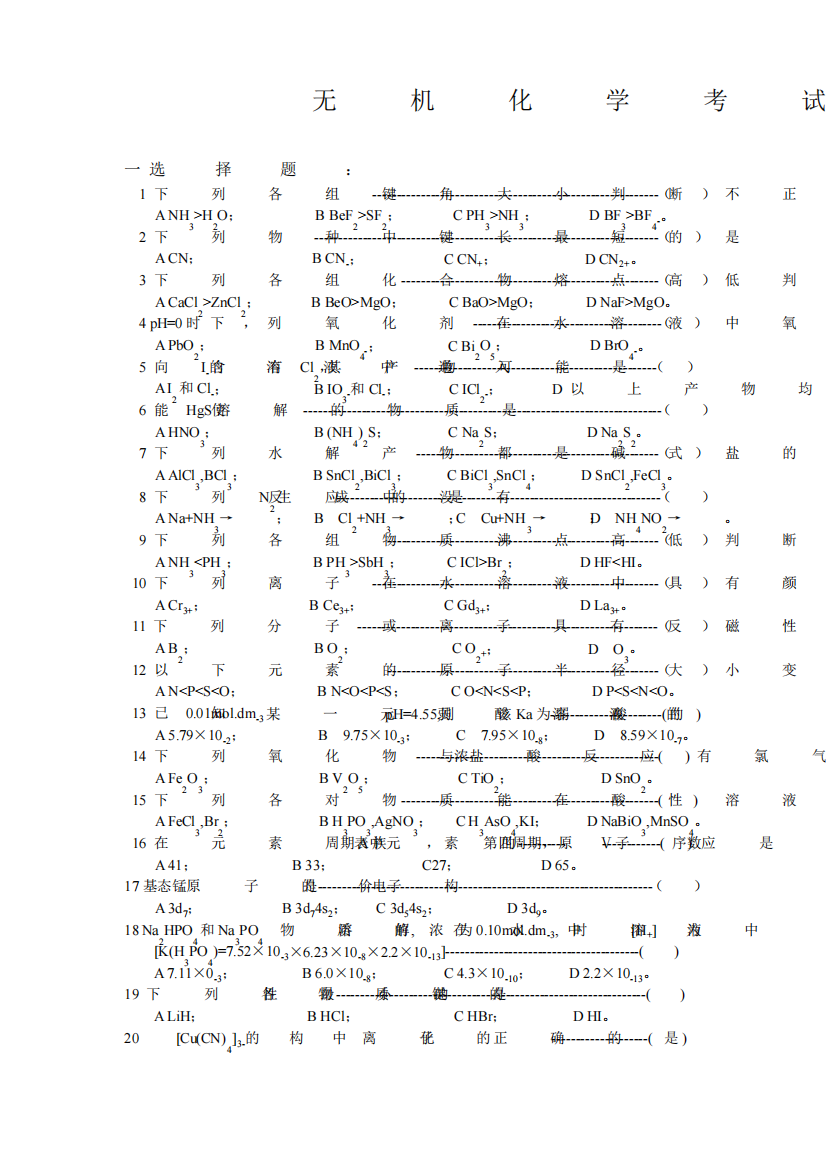 无机化学考试试题
