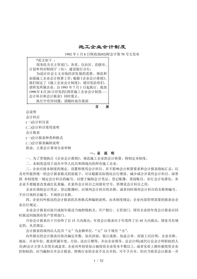 施工企业会计制度的规定