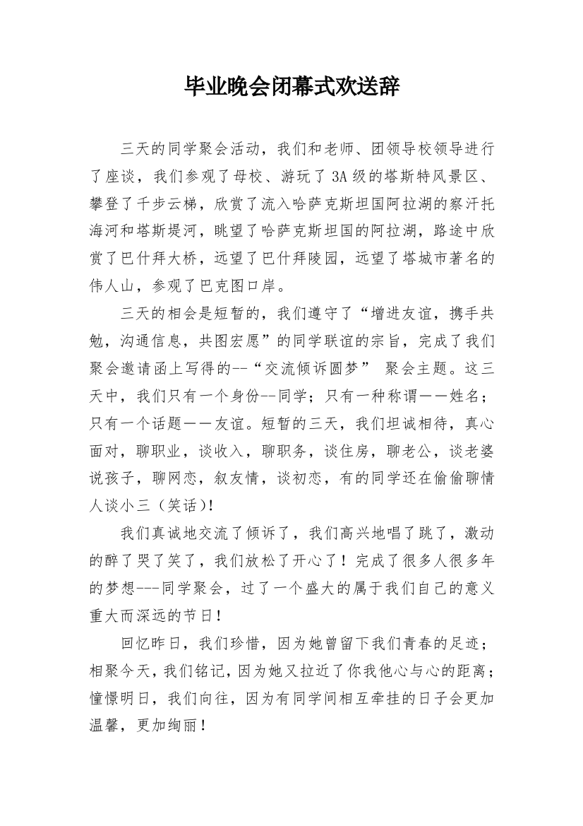 毕业晚会闭幕式欢送辞