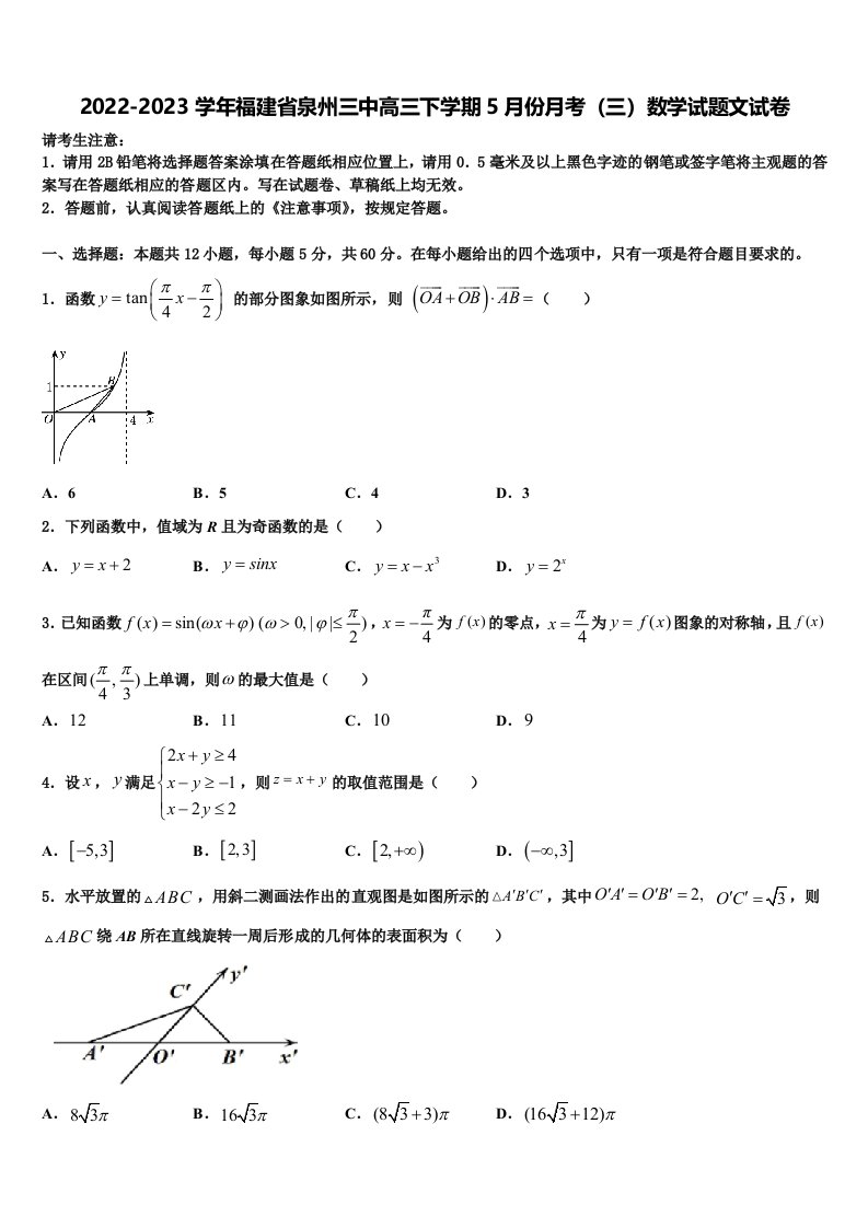 2022-2023学年福建省泉州三中高三下学期5月份月考（三）数学试题文试卷