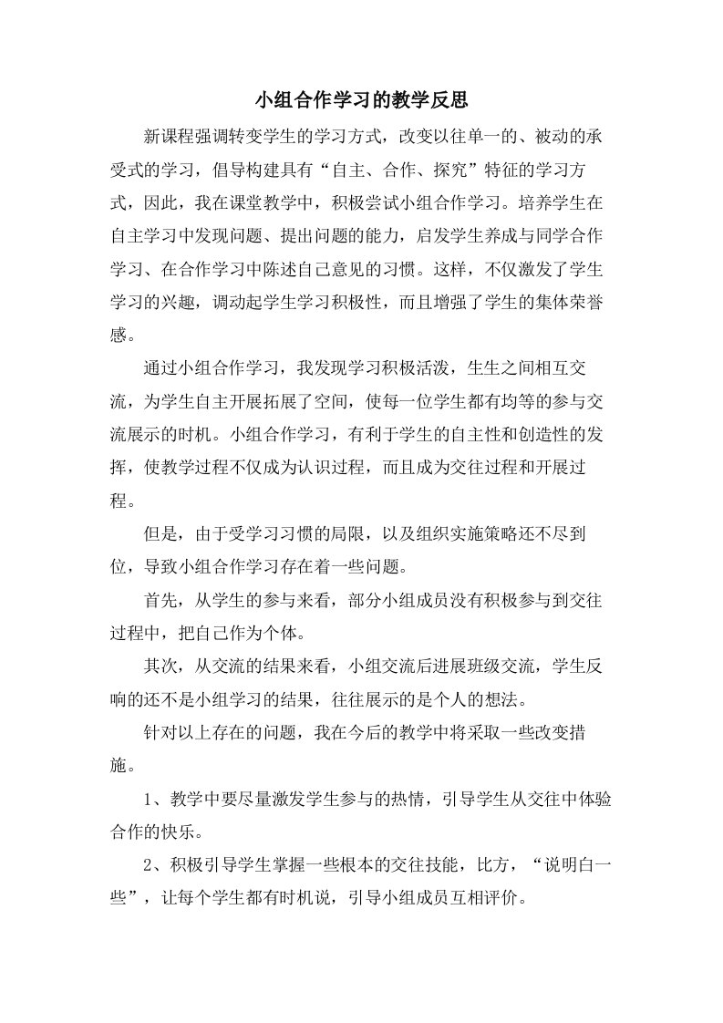 小组合作学习的教学反思