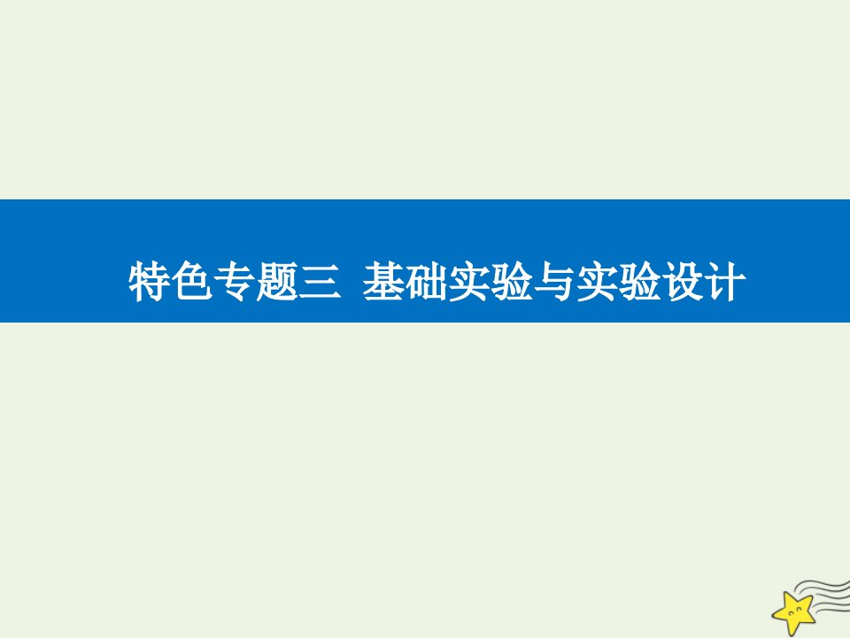 高考生物二轮复习特色专题三基础实验与实验设计考点三实验设计与评价课件