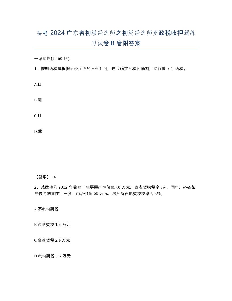 备考2024广东省初级经济师之初级经济师财政税收押题练习试卷B卷附答案