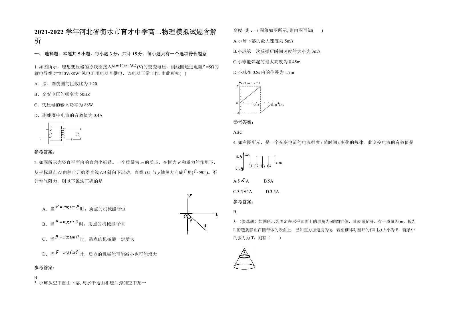 2021-2022学年河北省衡水市育才中学高二物理模拟试题含解析