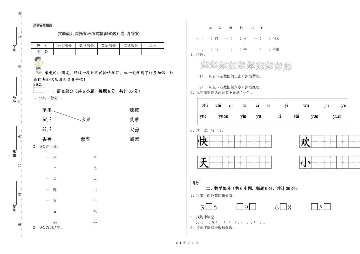 实验幼儿园托管班考前检测试题C卷-含答案