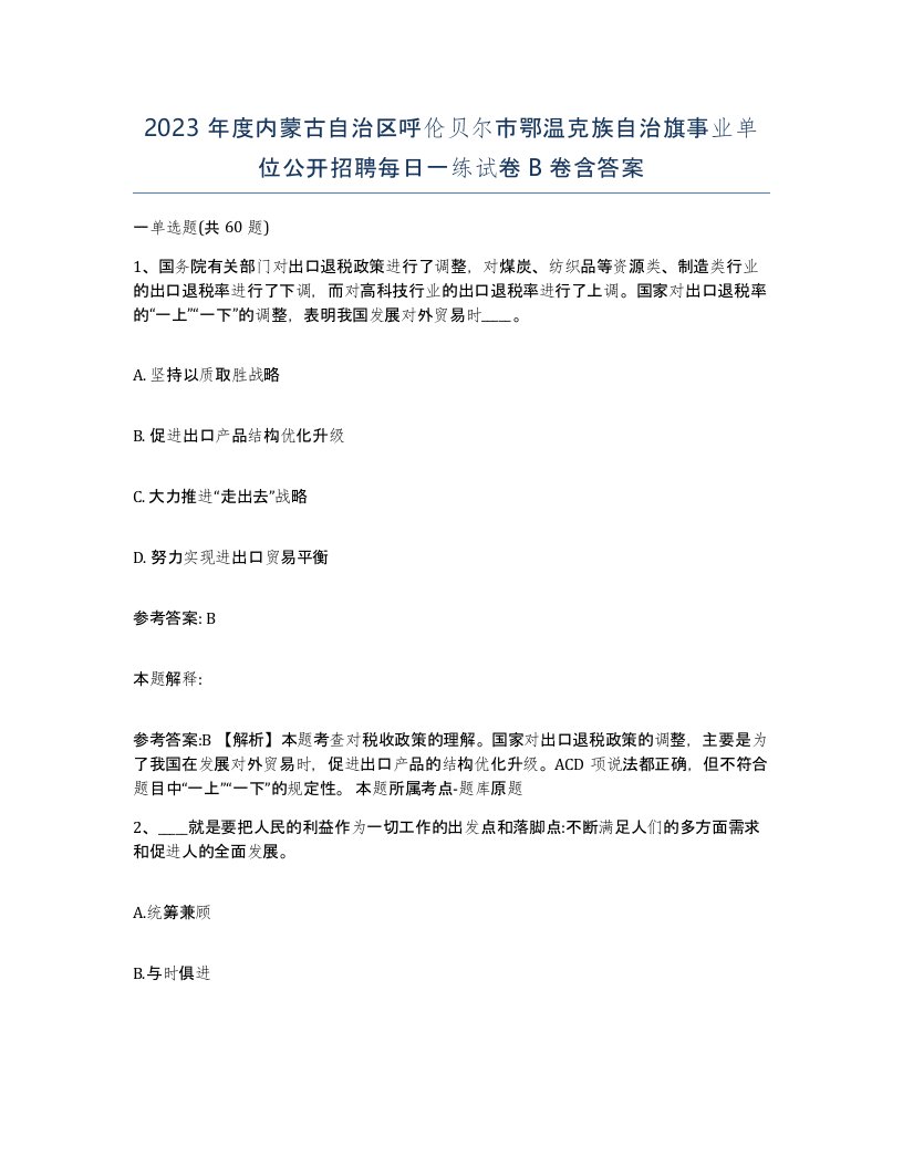 2023年度内蒙古自治区呼伦贝尔市鄂温克族自治旗事业单位公开招聘每日一练试卷B卷含答案