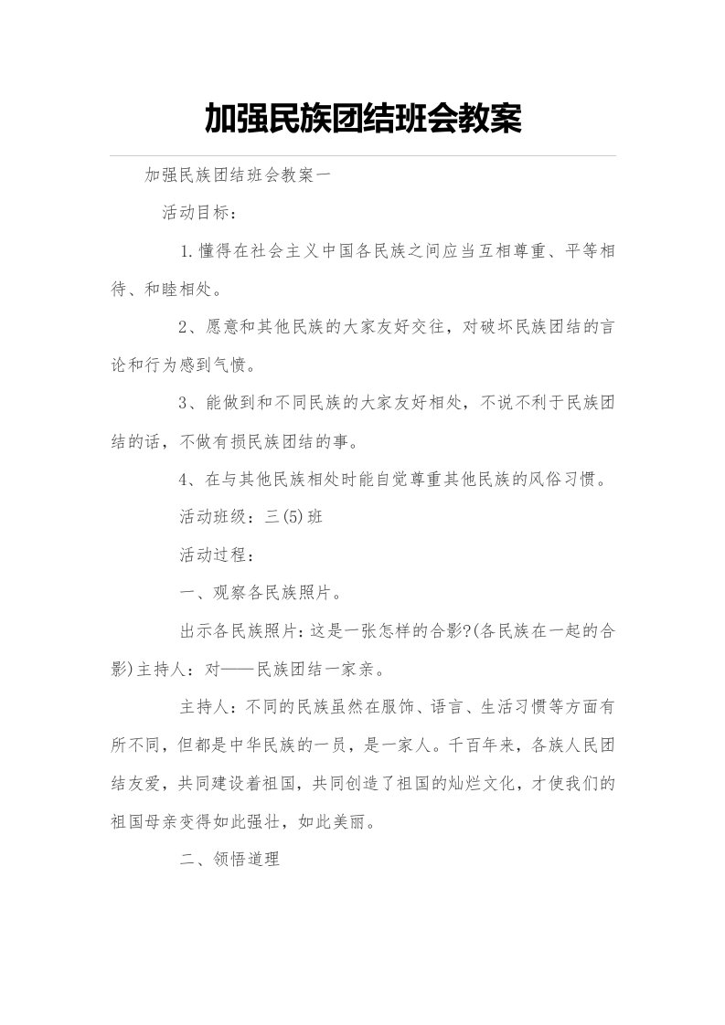 加强民族团结班会教案