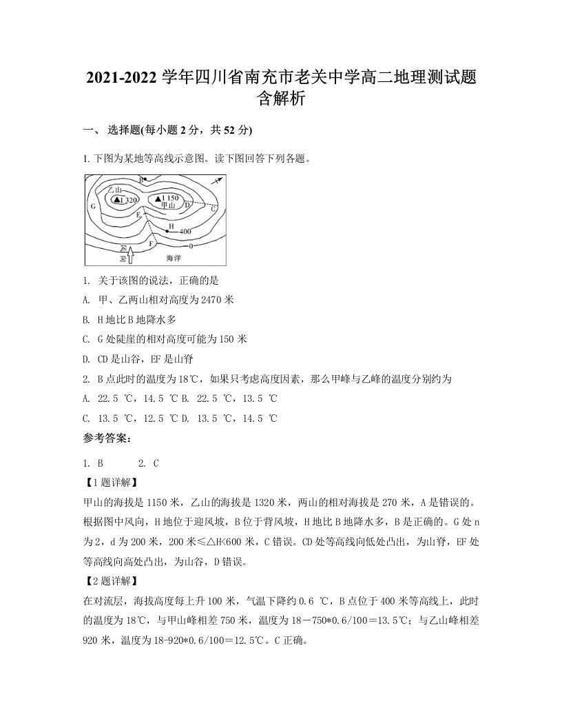 2021-2022学年四川省南充市老关中学高二地理测试题含解析