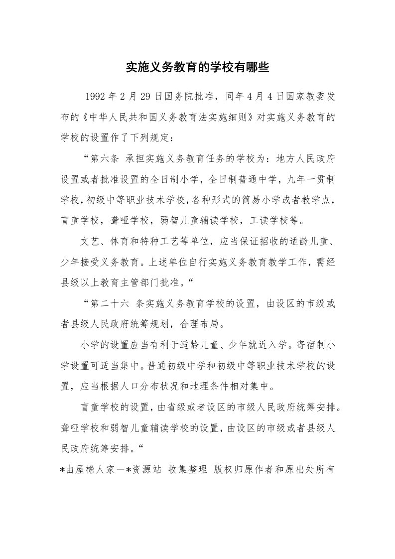 公文写作_法律文书_实施义务教育的学校有哪些