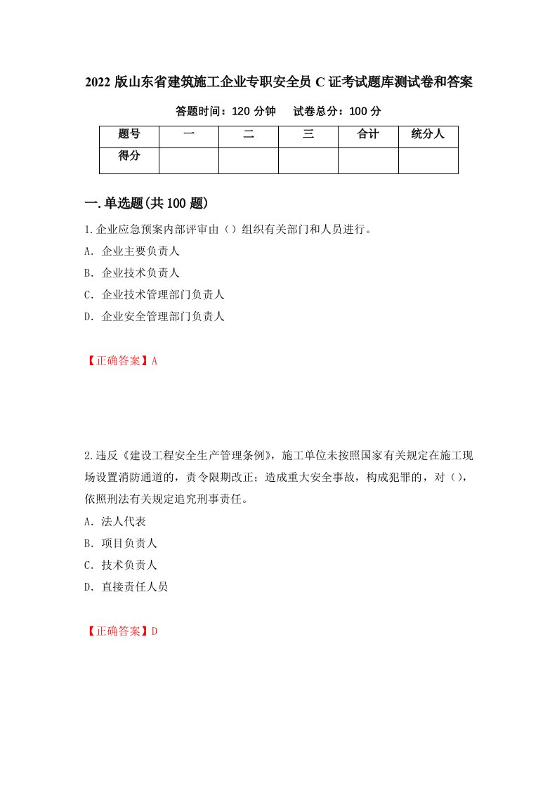 2022版山东省建筑施工企业专职安全员C证考试题库测试卷和答案第42期