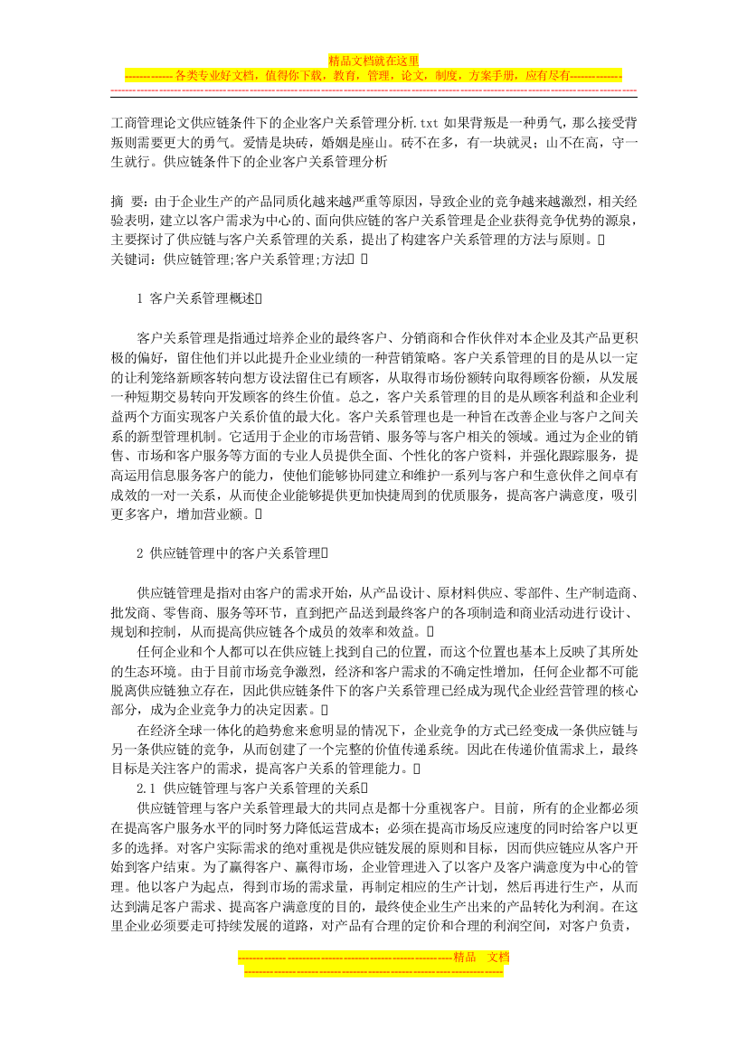 工商管理论文供应链条件下的企业客户关系管理分析