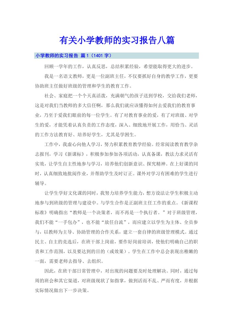 有关小学教师的实习报告八篇