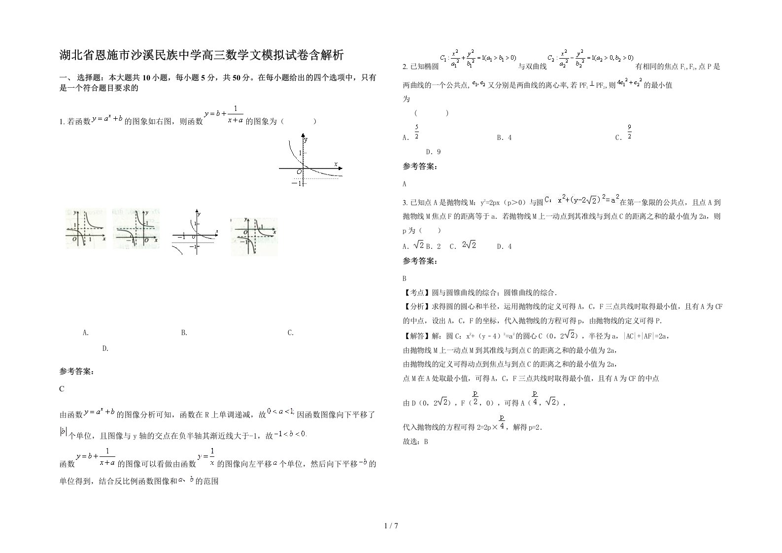 湖北省恩施市沙溪民族中学高三数学文模拟试卷含解析