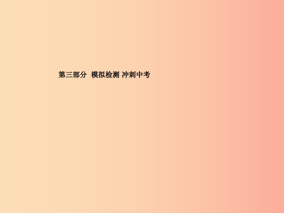 德州专版2019中考化学总复习第三部分模拟检测冲刺中考阶段检测卷二课件新人教版