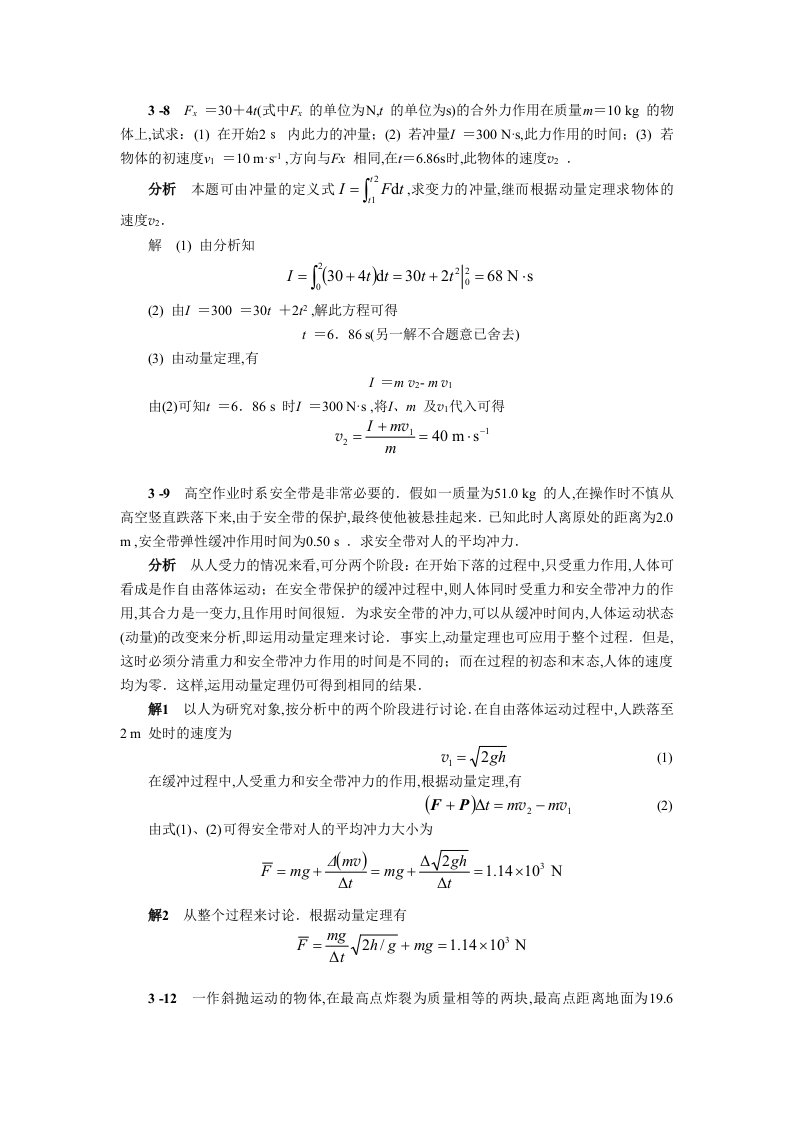 马文蔚第五版物理第3章作业题解