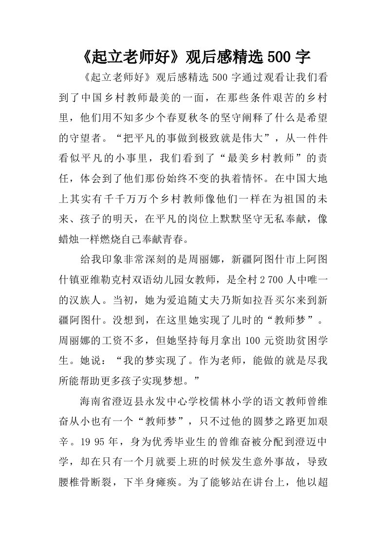 起立老师好观后感精选500字.doc