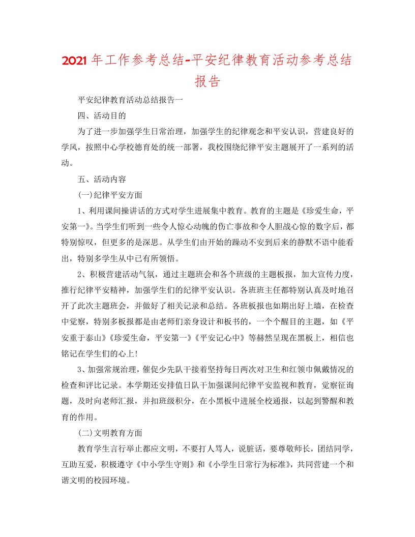 2020年工作参考总结-安全纪律教育活动参考总结报告