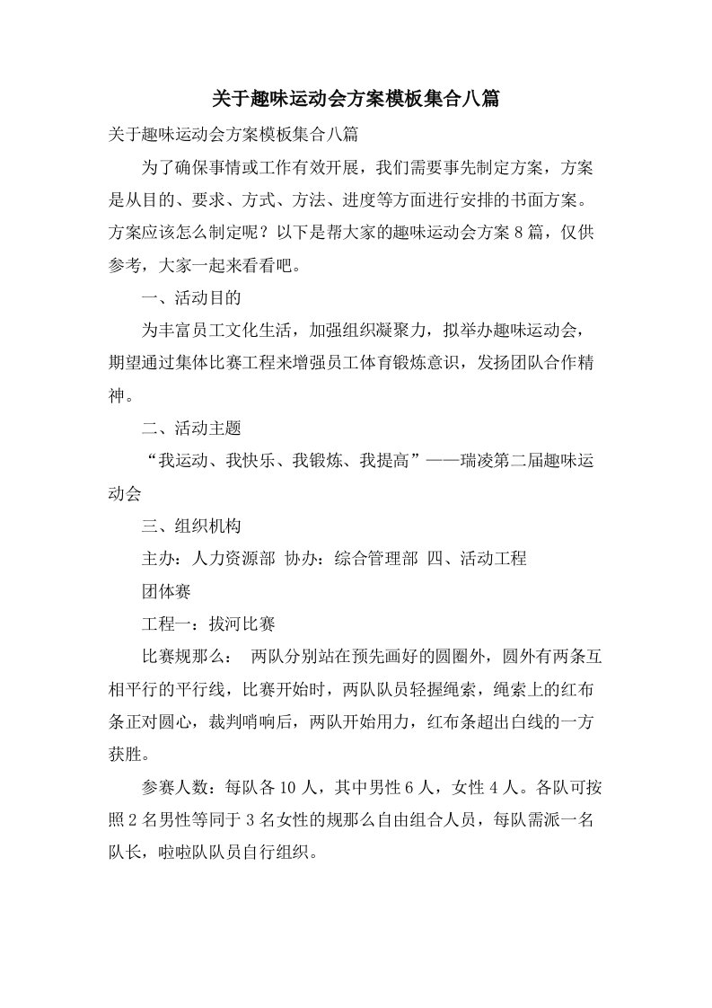 关于趣味运动会方案模板集合八篇