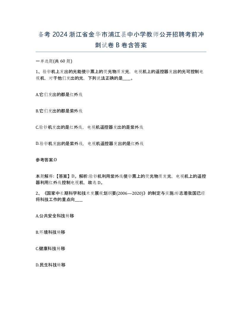 备考2024浙江省金华市浦江县中小学教师公开招聘考前冲刺试卷B卷含答案