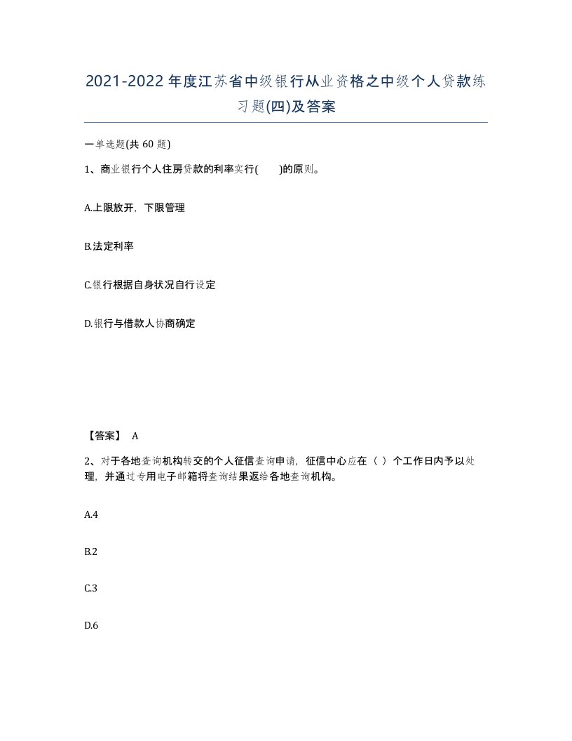 2021-2022年度江苏省中级银行从业资格之中级个人贷款练习题四及答案